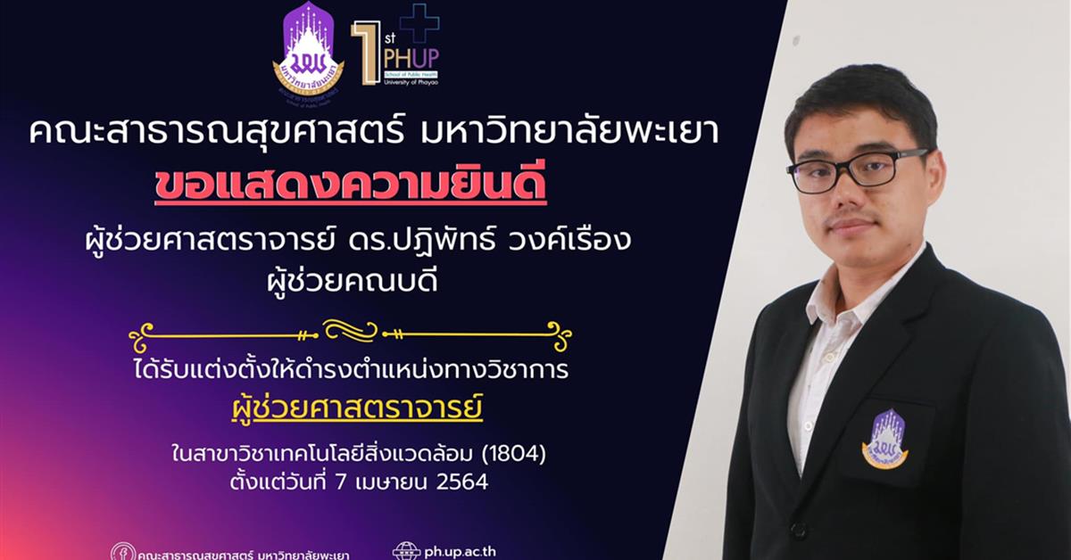 คณะสาธารณสุขศาสตร์ ขอแสดงความยินดีกับ ผู้ช่วยศาสตราจารย์ ดร.ปฏิพัทธ์ วงค์เรือง